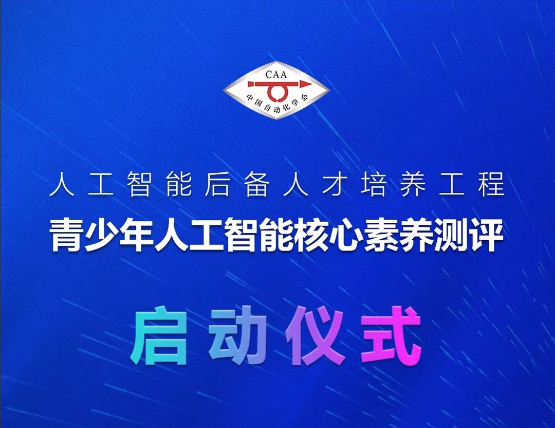 中国自动化学会『青少年人工智能核心素养测评』启动仪式即将召开