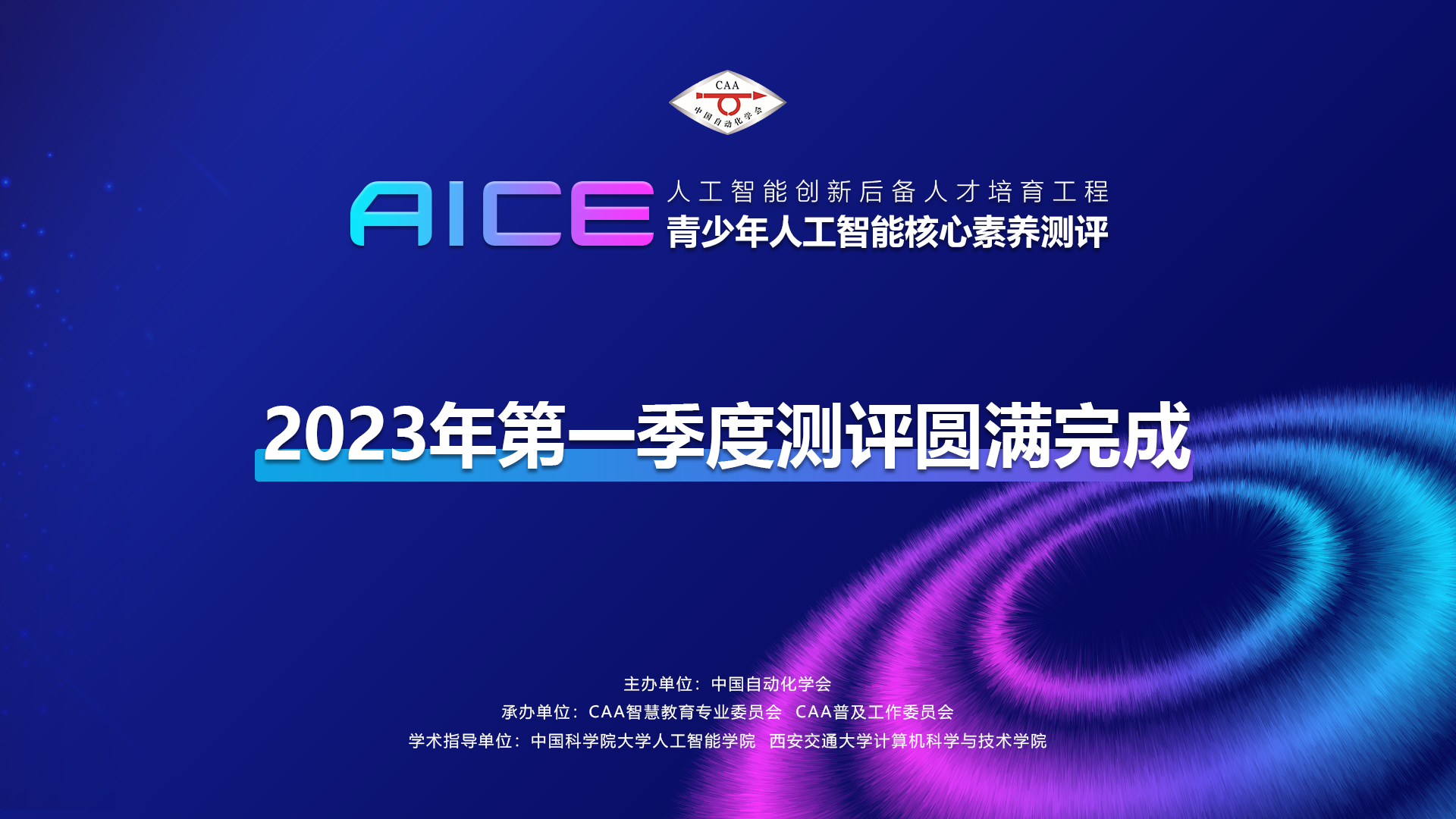线上线下全面开启 AICE圆满完成2023第一季度测评